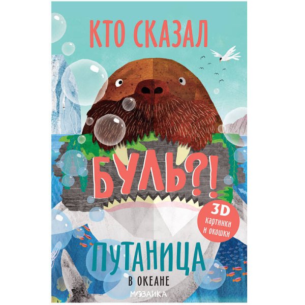 Обложка книги «Путаница. В океане», ISBN 9785431515194