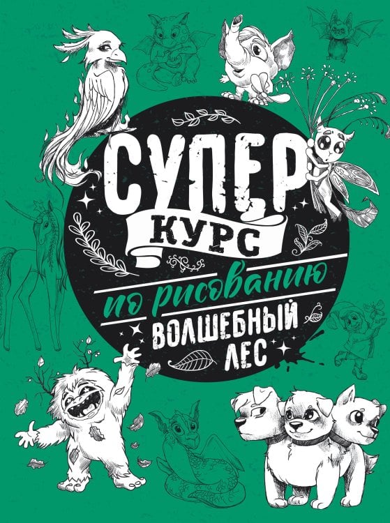 СуперКурс по рисованию Суперкурс по рисованию. Волшебный лес