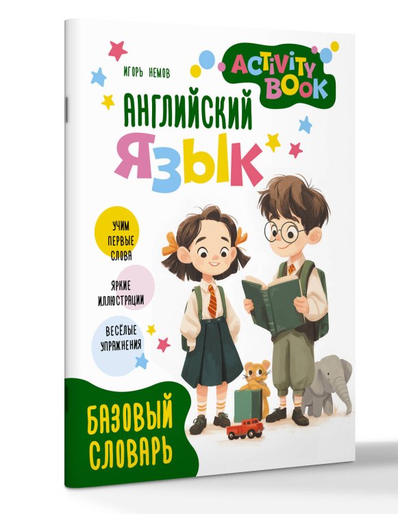 Английский язык. Activity book. Базовый словарь