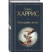 Культовые психологические триллеры (набор из 2-х книг "Коллекционер" Джон Фаулз + "Молчание ягнят" Томас Харрис)