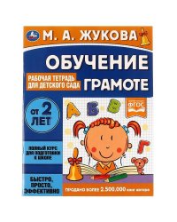 Обучение грамоте. Рабочая тетрадь для детского сада. М.А.Жукова. 200х260 мм 32 стр. Умка в кор40шт