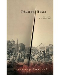 Тёмная Лида: Повести и рассказы