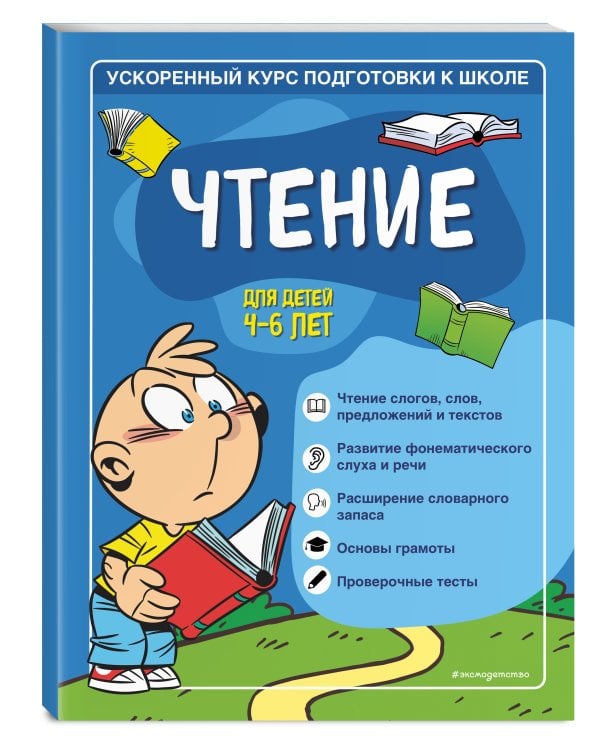 Чтение: для детей 4-6 лет