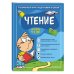 Ускоренный курс подготовки к школе (обложка) Чтение: для детей 4-6 лет