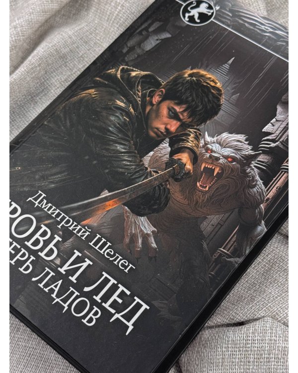 Дополнительное изображение книги «Кровь и лёд. Егерь Ладов»