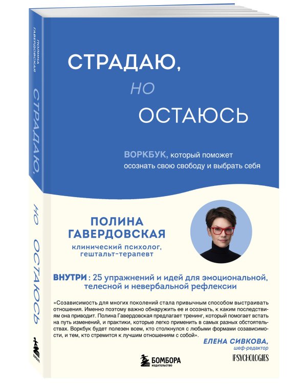Страдаю, но остаюсь. Воркбук, который поможет осознать свою свободу и выбрать себя