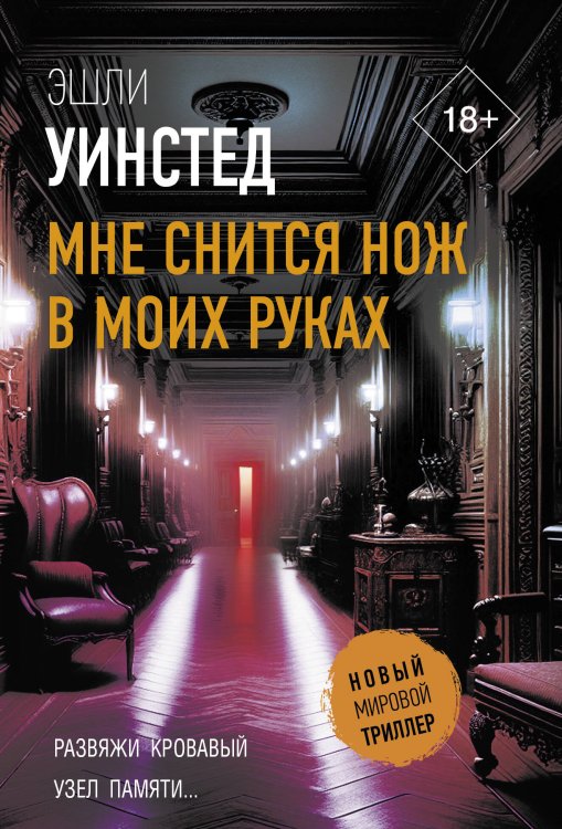 Новый мировой триллер Мне снится нож в моих руках
