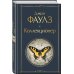 Культовые психологические триллеры (набор из 2-х книг "Коллекционер" Джон Фаулз + "Молчание ягнят" Томас Харрис)