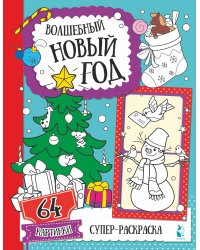 Волшебный Новый год