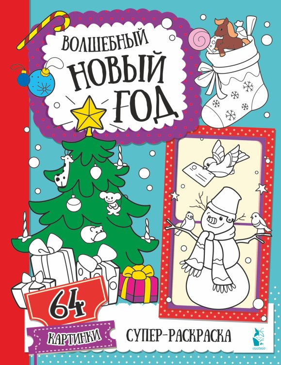 Супер-раскраска. 64 картинки Волшебный Новый год