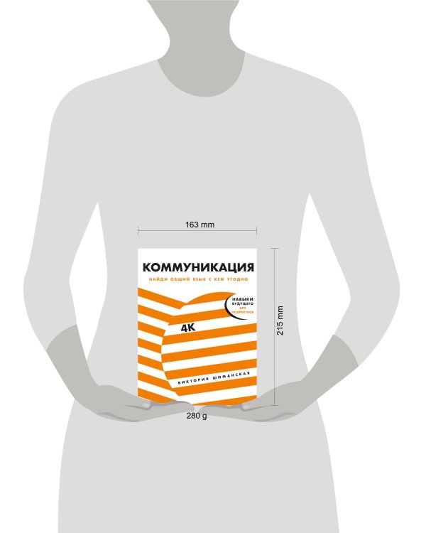 Коммуникация: Найди общий язык с кем угодно