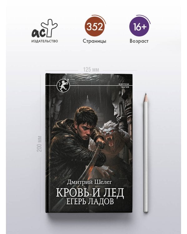 Кровь и лёд. Егерь Ладов