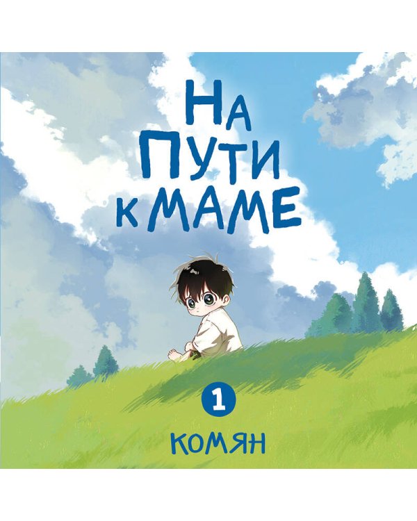 Дополнительное изображение книги «На пути к маме. Том 1»