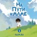 Дополнительное изображение книги «На пути к маме. Том 1»