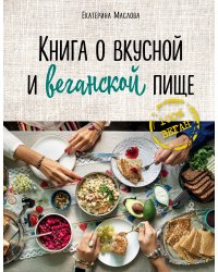 Книга о вкусной и веганской пище