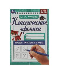 Пишем заглавные буквы. Жукова М.А. Классические прописи. 145х210мм. Скрепка. 8 стр. Умка в кор.100шт