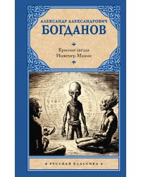 Красная звезда. Инженер Мэнни