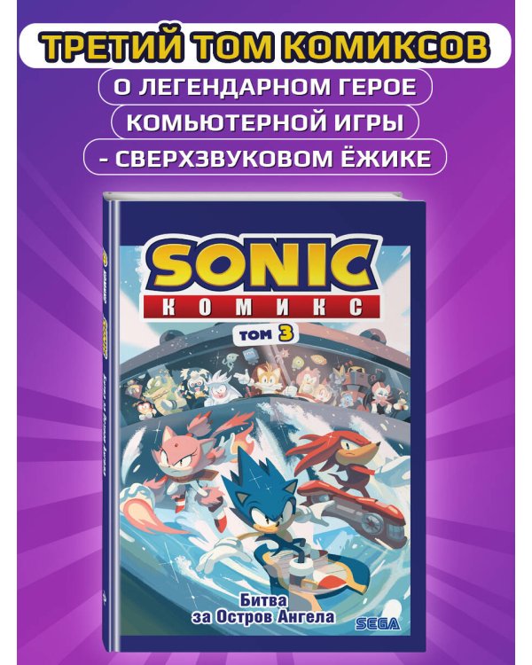 Sonic. Битва за Остров Ангела. Комикс. Том 3 (перевод от Diamond Dust и Сыендука)