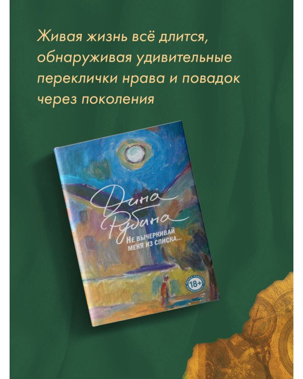 Не вычеркивай меня из списка