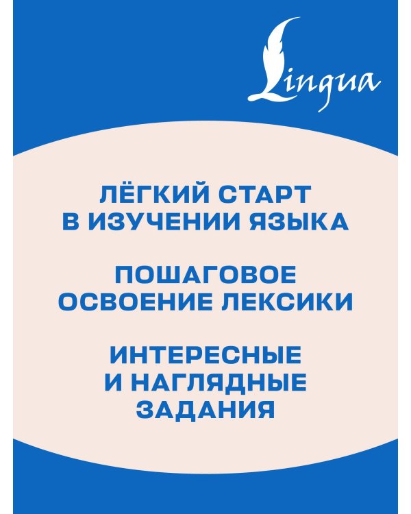 Английский язык. Activity book. Базовый словарь
