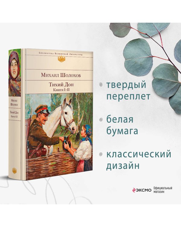 Тихий Дон. Книги I-II