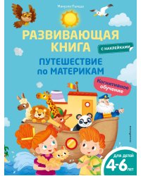 Развивающая книга с наклейками. Путешествие по материкам