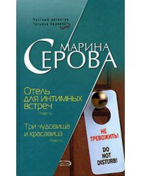 Отель для интимных встреч. Три чудовища и красавица