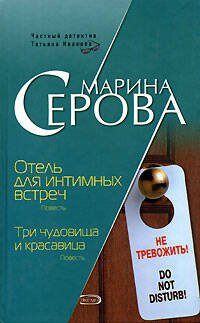 Обложка книги «Отель для интимных встреч. Три чудовища и красавица» — Серова Марина Сергеевна, ISBN 5699165800