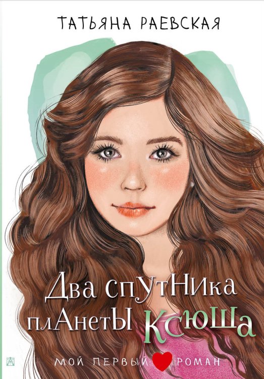 Мой первый роман Два спутника планеты Ксюша