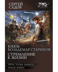 Князь Вольдемар Старинов. Стремление к жизни