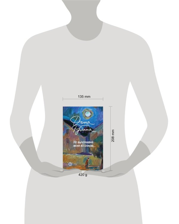 Не вычеркивай меня из списка