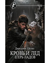 Кровь и лёд. Егерь Ладов