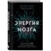Ментальное здоровье. Книги для тех, кому нужны рекомендации и поддержка Энергия мозга. Теория развития всех психических заболеваний, объясняющая их общую причину