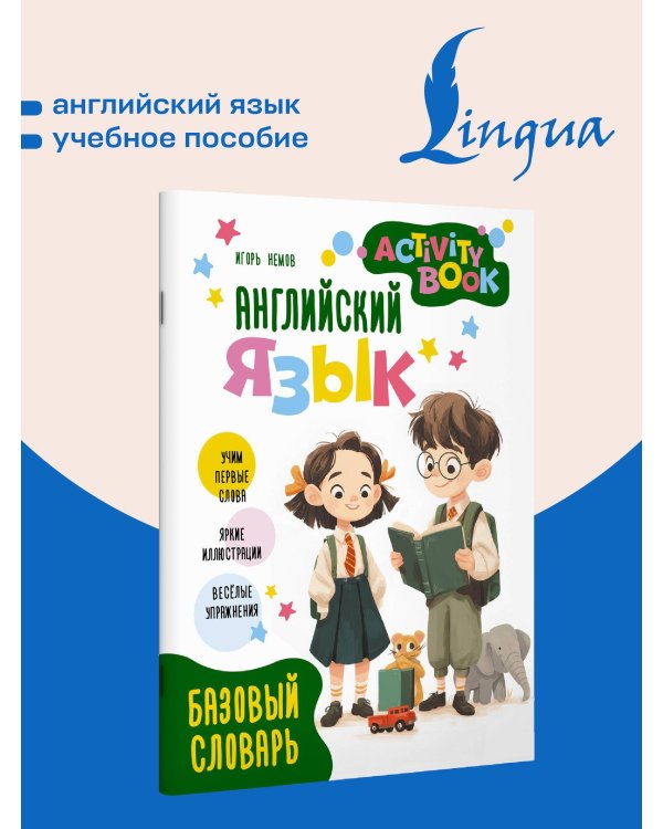 Английский язык. Activity book. Базовый словарь