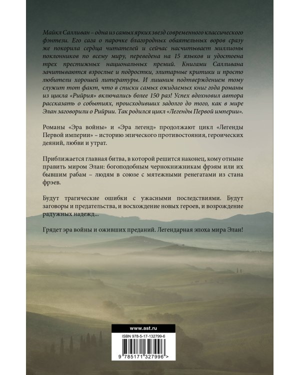 Эра войны. Эра легенд