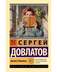 Иностранка