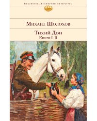 Тихий Дон. Книги I-II
