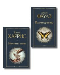 Культовые психологические триллеры (набор из 2-х книг "Коллекционер" Джон Фаулз + "Молчание ягнят" Томас Харрис)