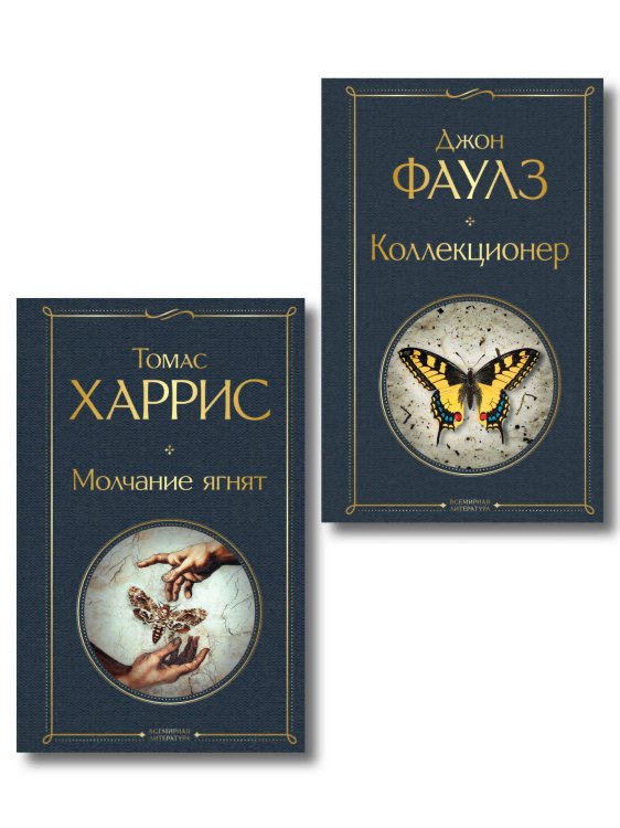 Культовые психологические триллеры (набор из 2-х книг "Коллекционер" Джон Фаулз + "Молчание ягнят" Томас Харрис)