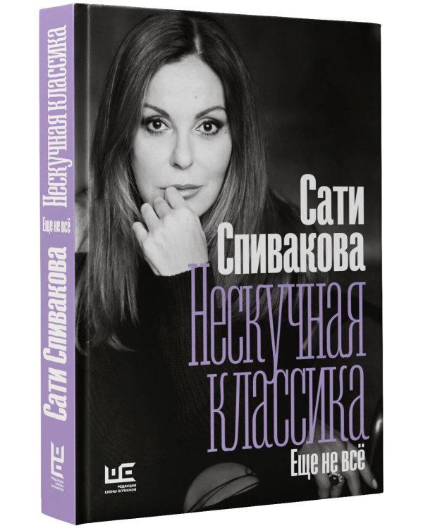 Нескучная классика. Еще не всё