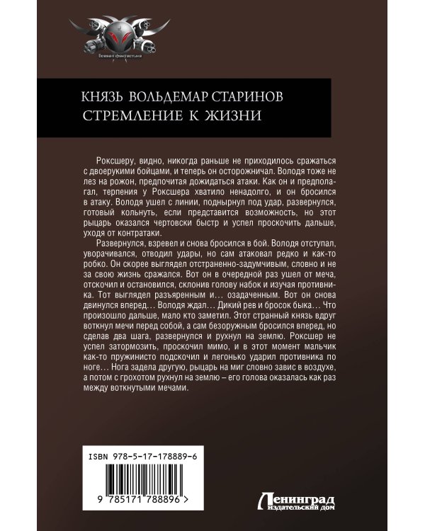 Князь Вольдемар Старинов. Стремление к жизни