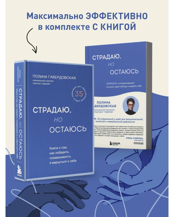 Страдаю, но остаюсь. Воркбук, который поможет осознать свою свободу и выбрать себя