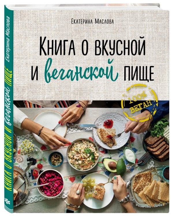 Книга о вкусной и веганской пище