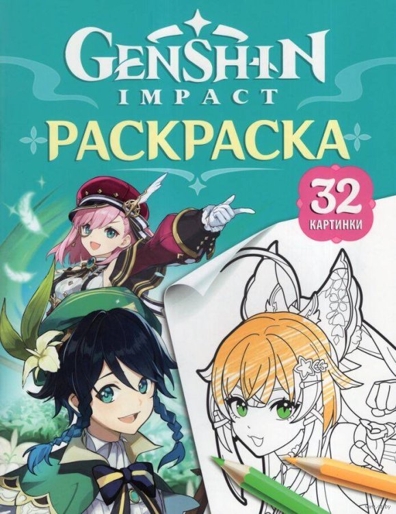 Genshin Impact (РОСМЭН) Genshin Impact. Герои вселенной Геншин. Раскраска (бирюзовая)