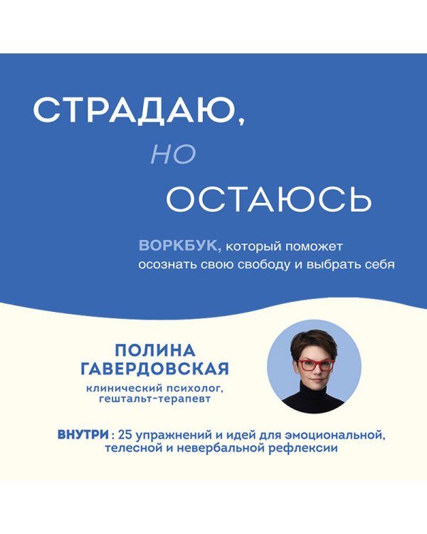 Страдаю, но остаюсь. Воркбук, который поможет осознать свою свободу и выбрать себя