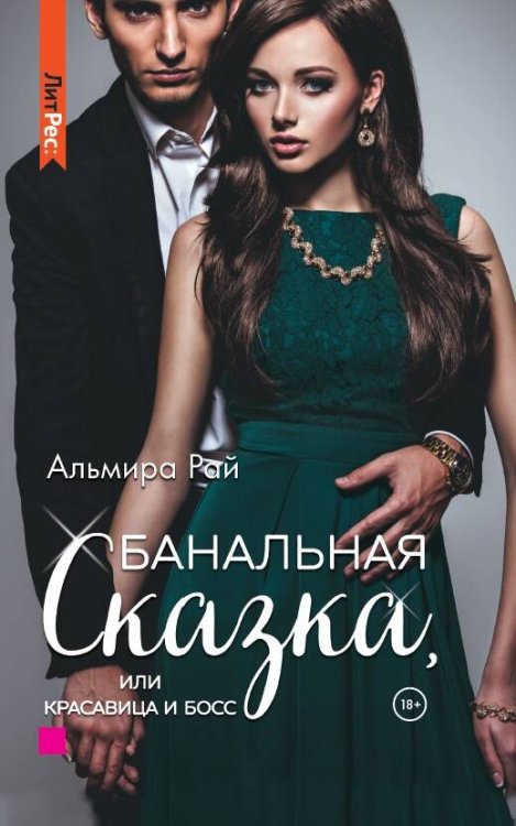 ЛитРес: Secrets
В подарок Банальная сказка, или Красавица и Босс