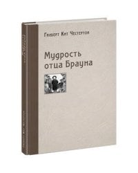 Мудрость отца Брауна