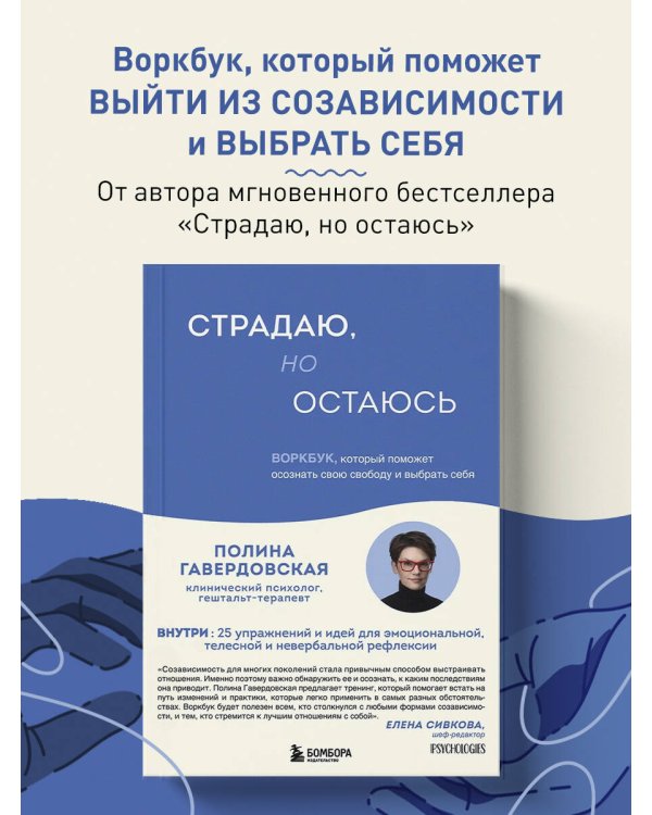 Страдаю, но остаюсь. Воркбук, который поможет осознать свою свободу и выбрать себя