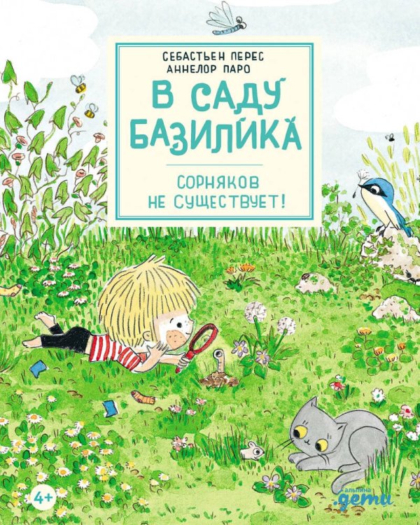 В саду Базилика. Сорняков не существует!