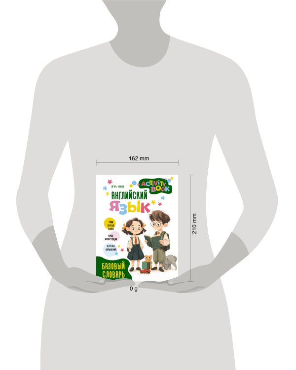Английский язык. Activity book. Базовый словарь